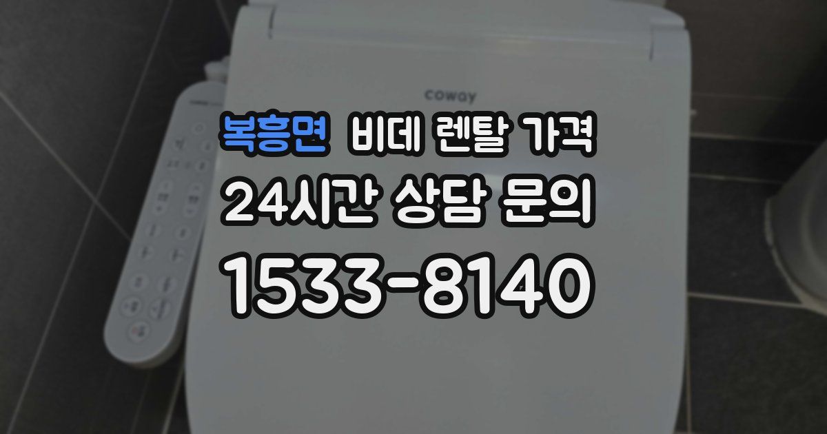 복흥면 비데 렌탈 가격