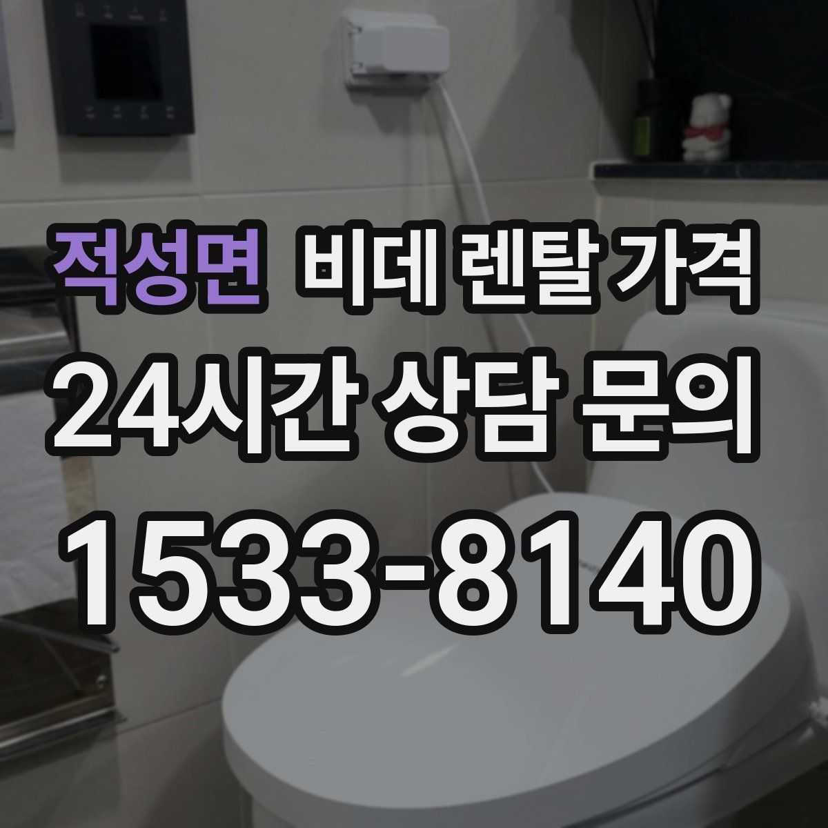 적성면 비데 렌탈 가격