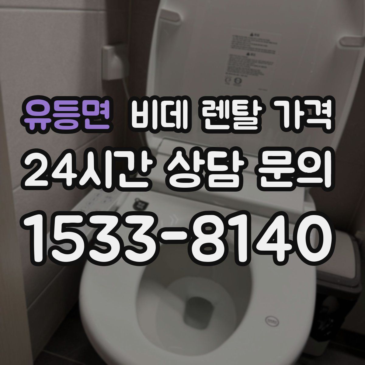유등면 비데 렌탈 가격