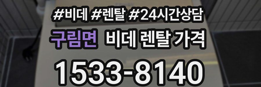 구림면 비데 렌탈 가격