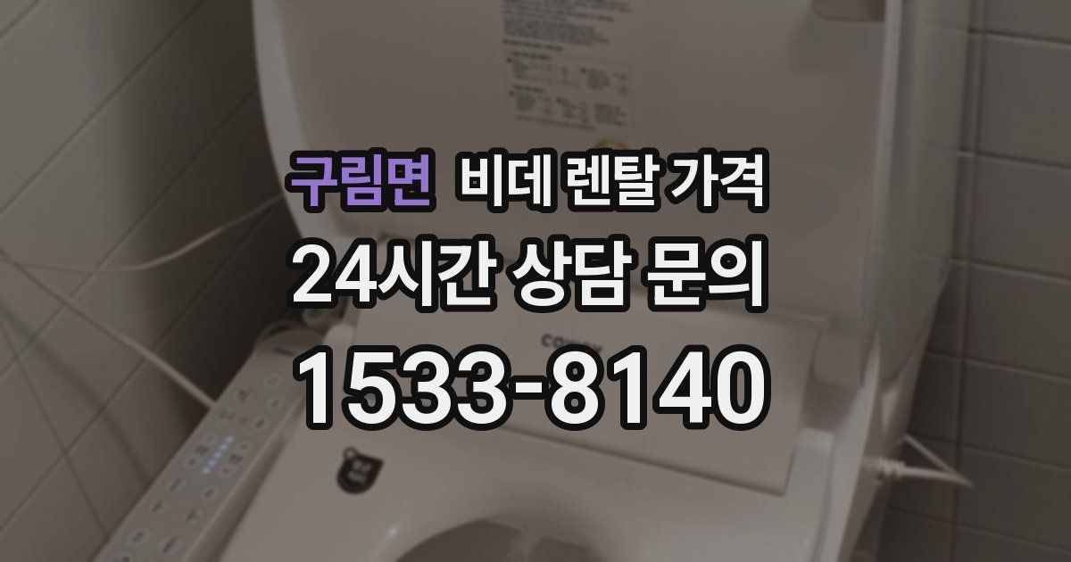 구림면 비데 렌탈 가격