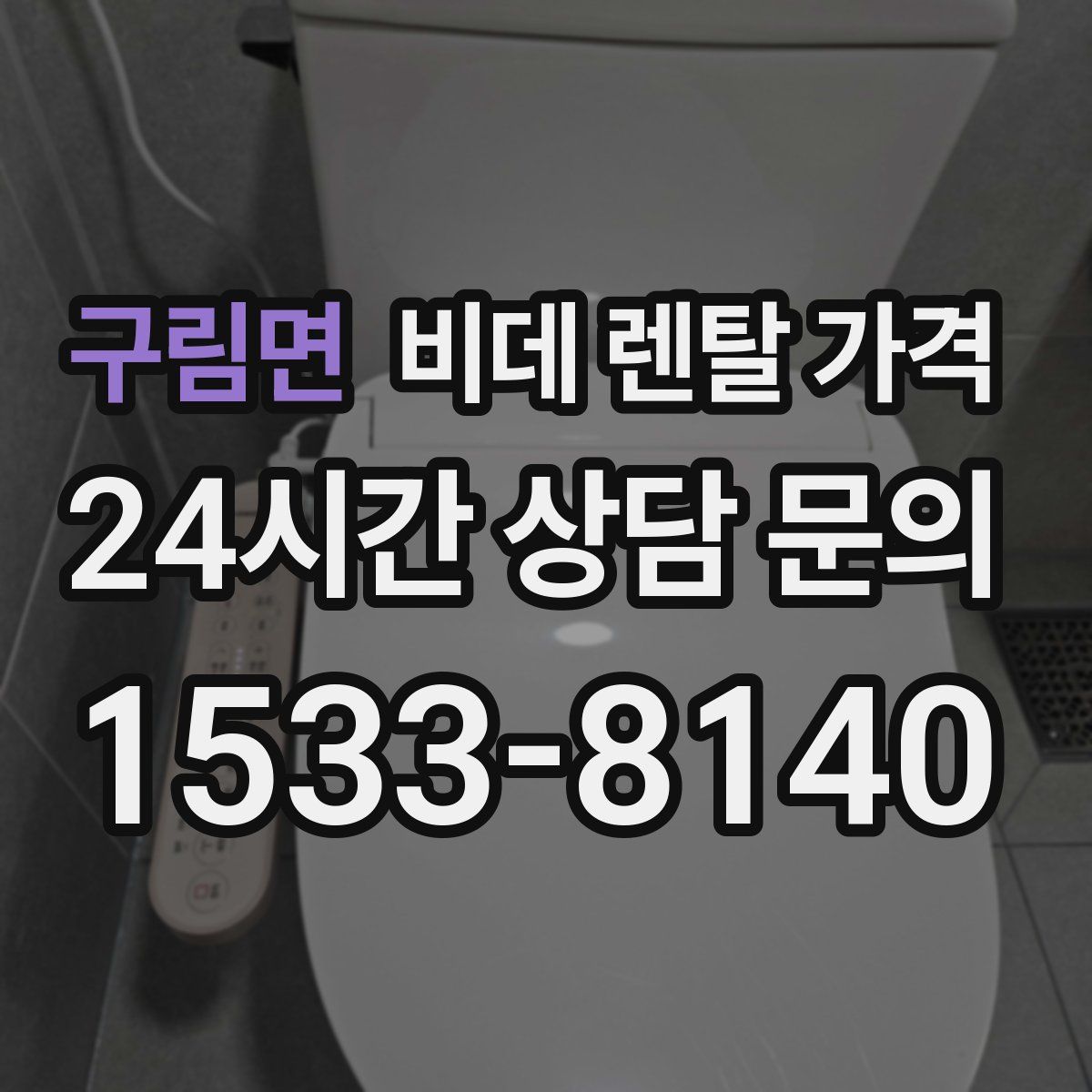 구림면 비데 렌탈 가격