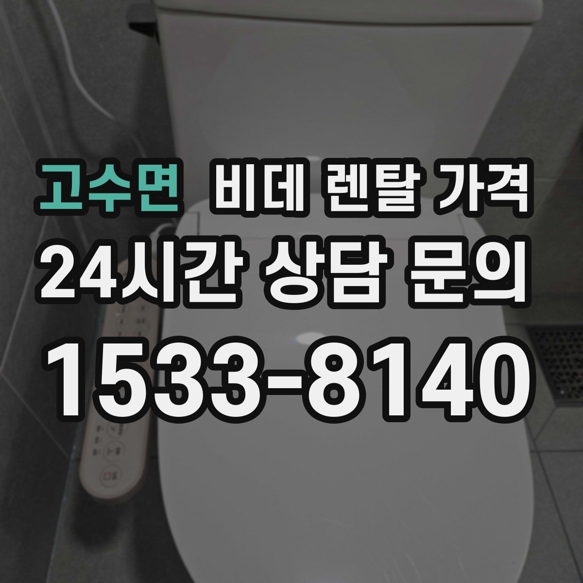 고수면 비데 렌탈 가격 비슷한 상품 사이에서 차이를 보는 핵심 포인트
