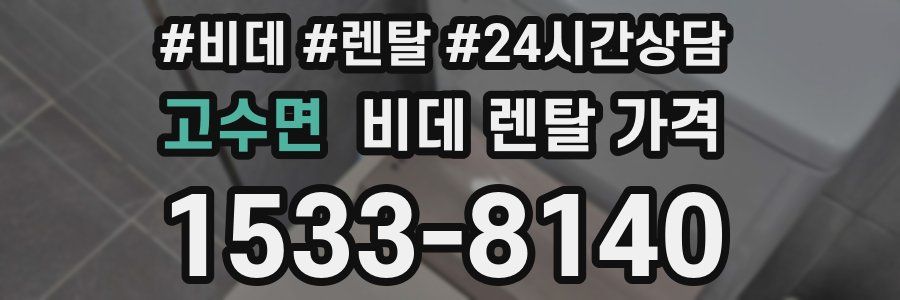 고수면 비데 렌탈 가격
