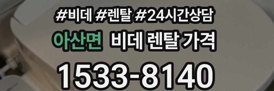 아산면 비데 렌탈 가격