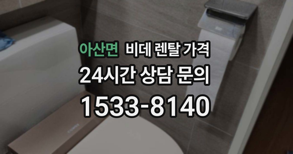 아산면 비데 렌탈 가격