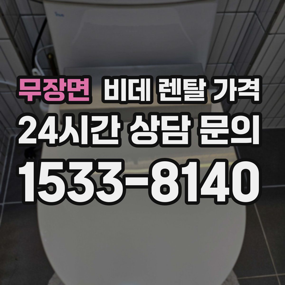 무장면 비데 렌탈 가격