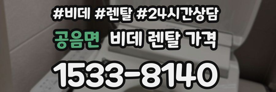 공음면 비데 렌탈 가격