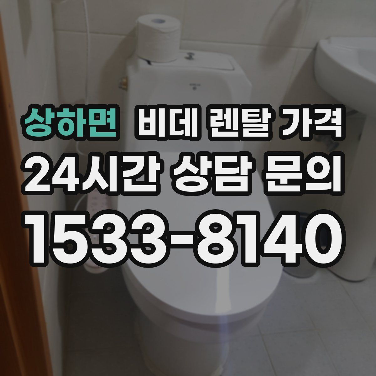상하면 비데 렌탈 가격