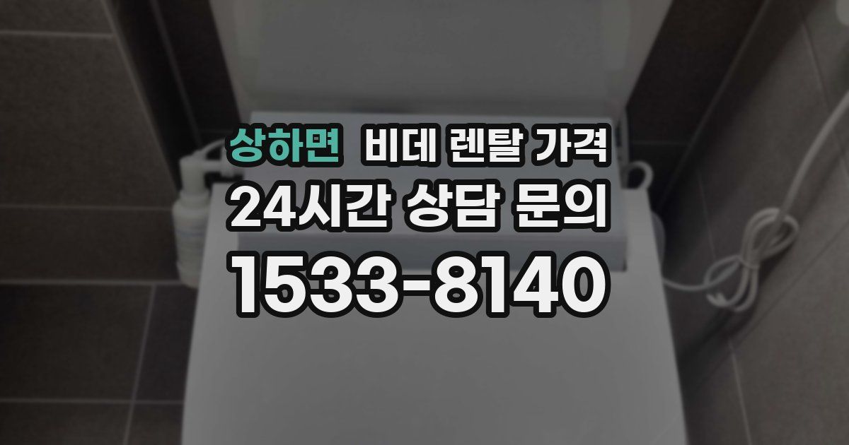상하면 비데 렌탈 가격