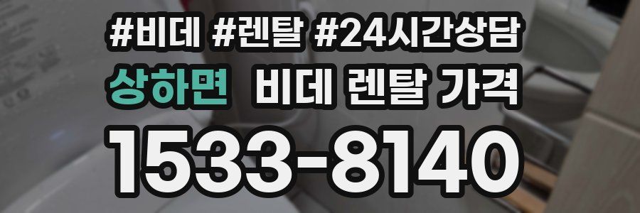 상하면 비데 렌탈 가격