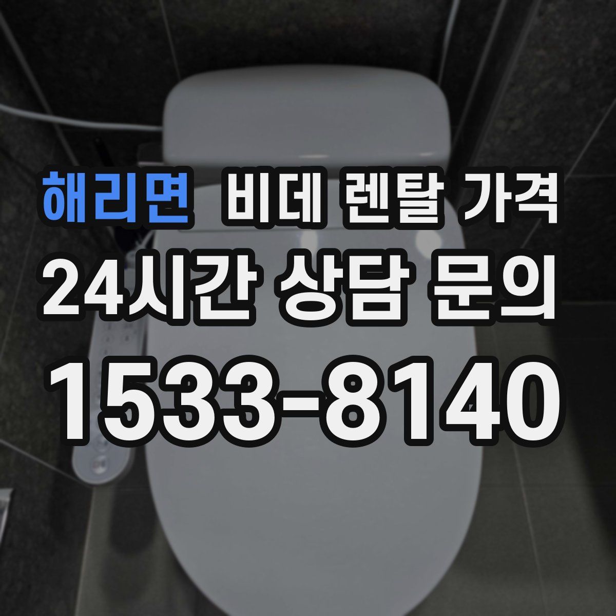 해리면 비데 렌탈 가격