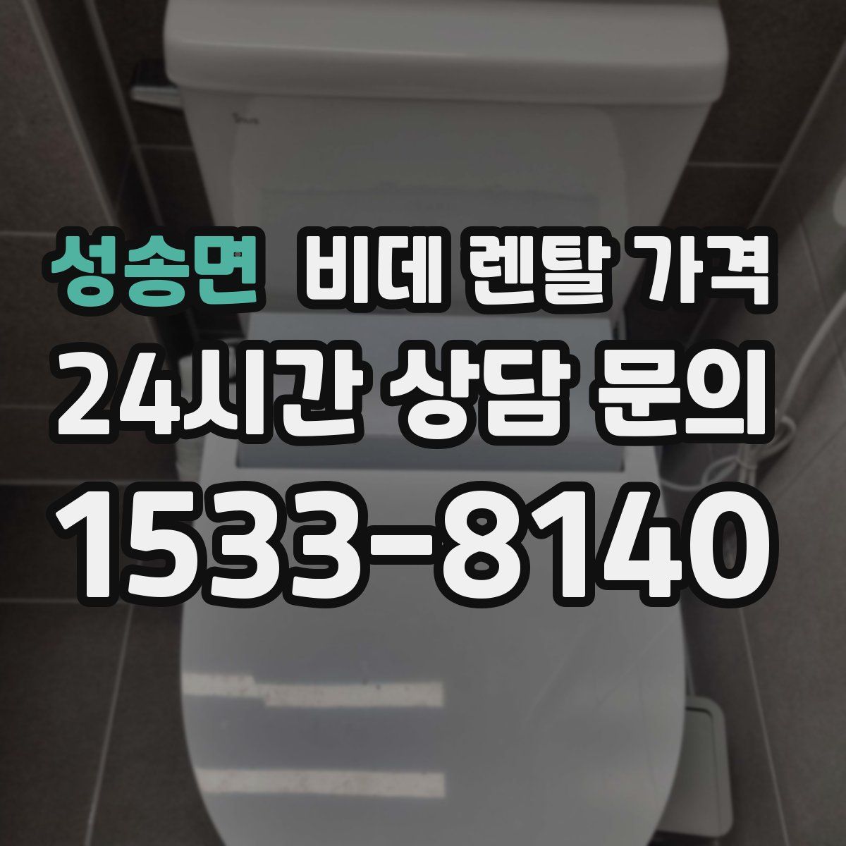 성송면 비데 렌탈 가격