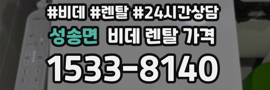 성송면 비데 렌탈 가격