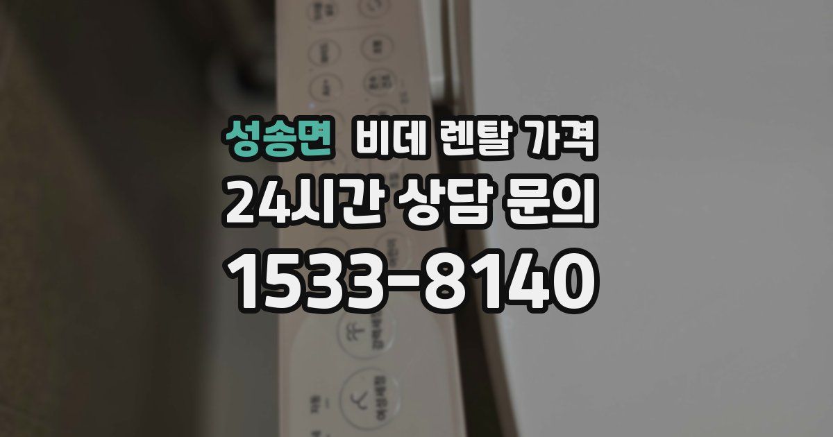 성송면 비데 렌탈 가격