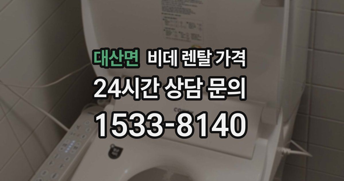 대산면 비데 렌탈 가격