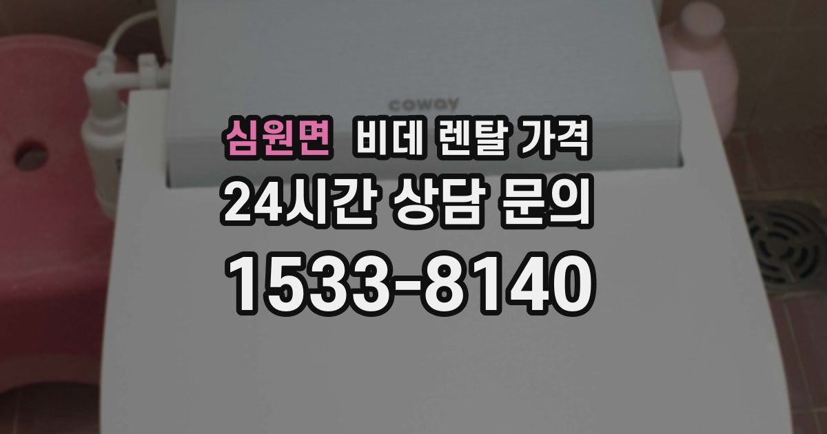 심원면 비데 렌탈 가격