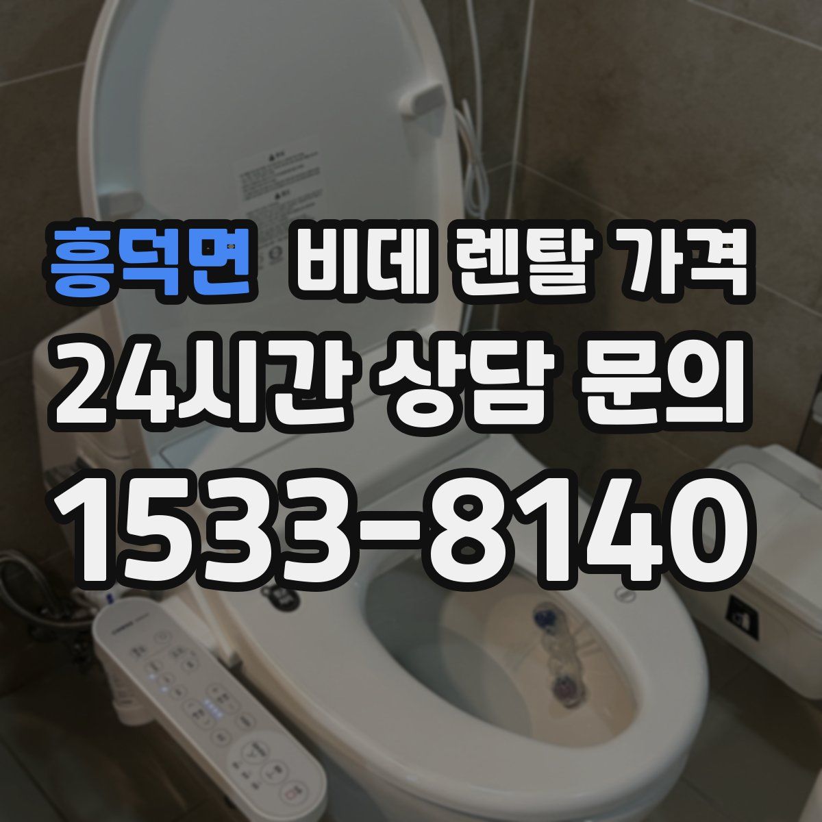 흥덕면 비데 렌탈 가격