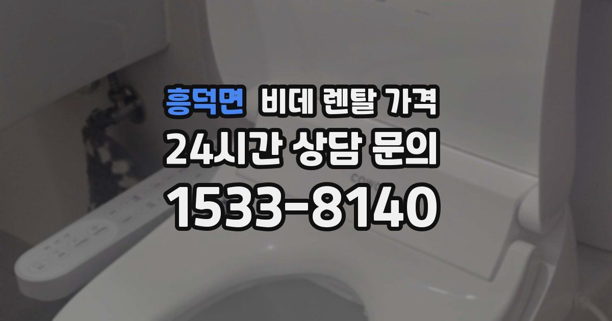 흥덕면 비데 렌탈 가격