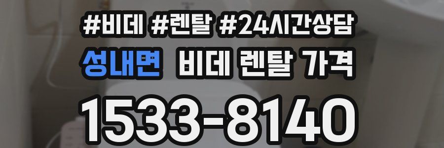 성내면 비데 렌탈 가격