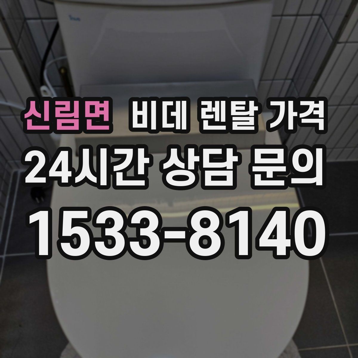 신림면 비데 렌탈 가격 비용 대비 만족도를 판단하는 기준