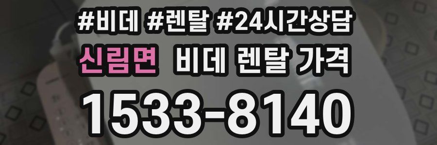 신림면 비데 렌탈 가격