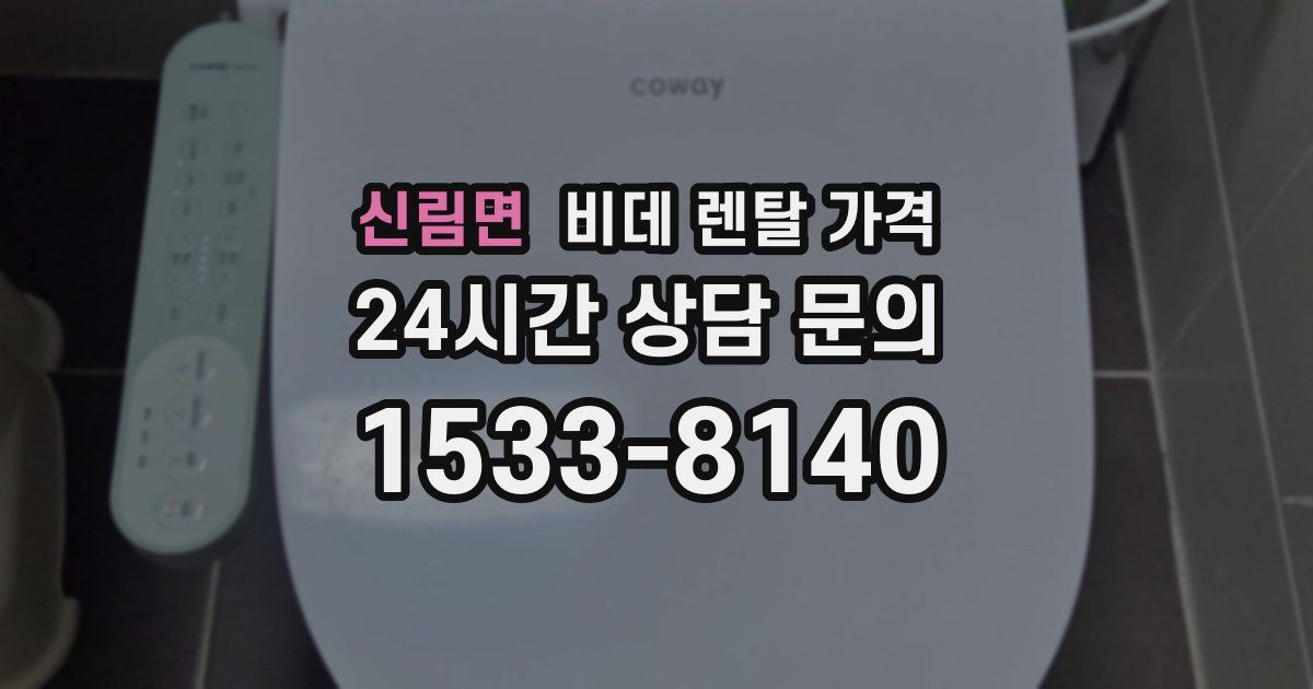 신림면 비데 렌탈 가격