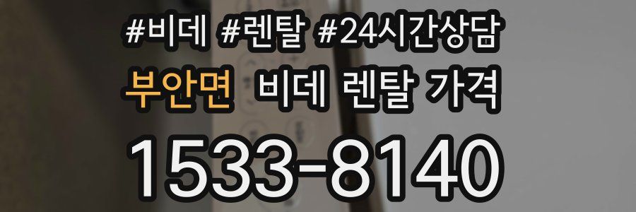 부안면 비데 렌탈 가격