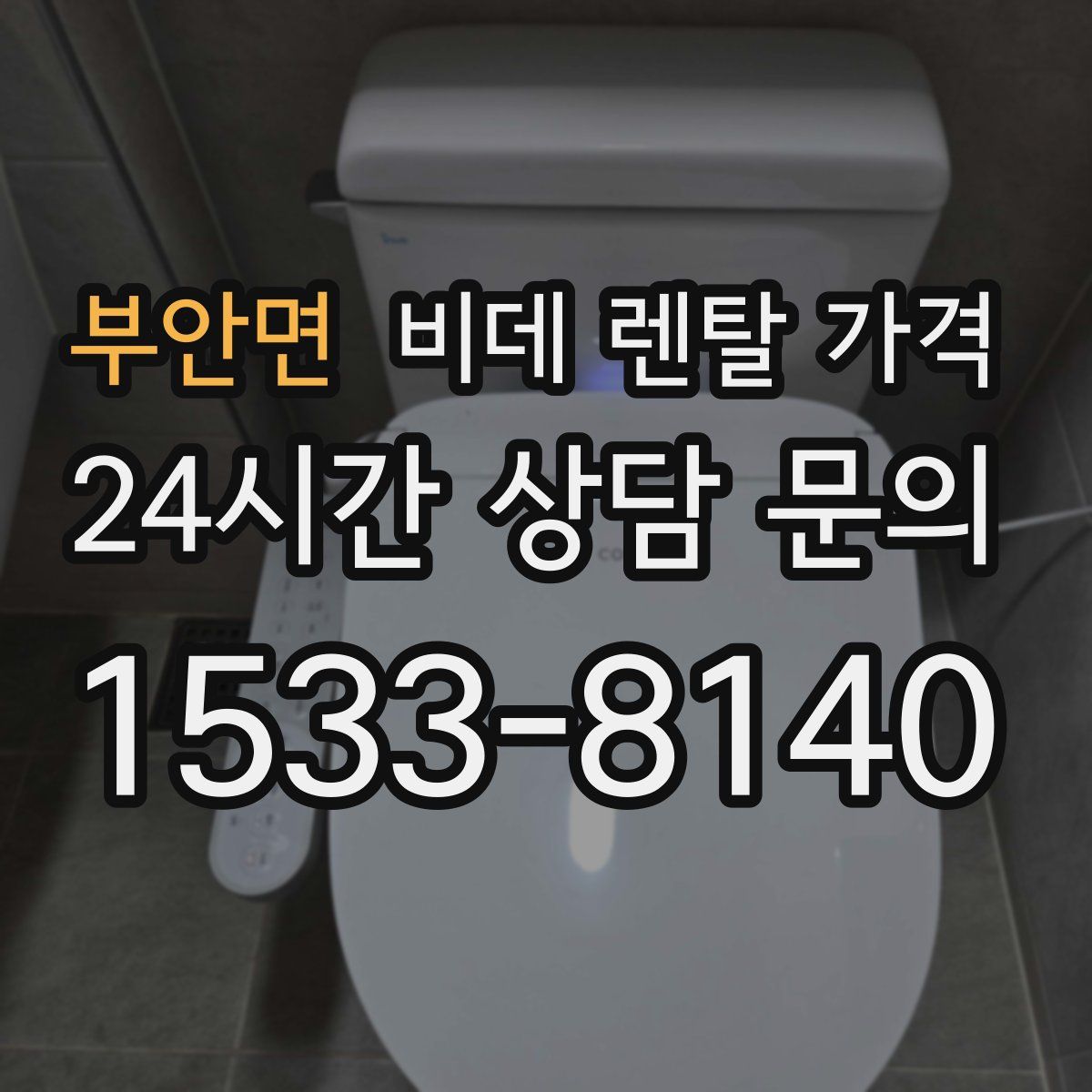 부안면 비데 렌탈 가격