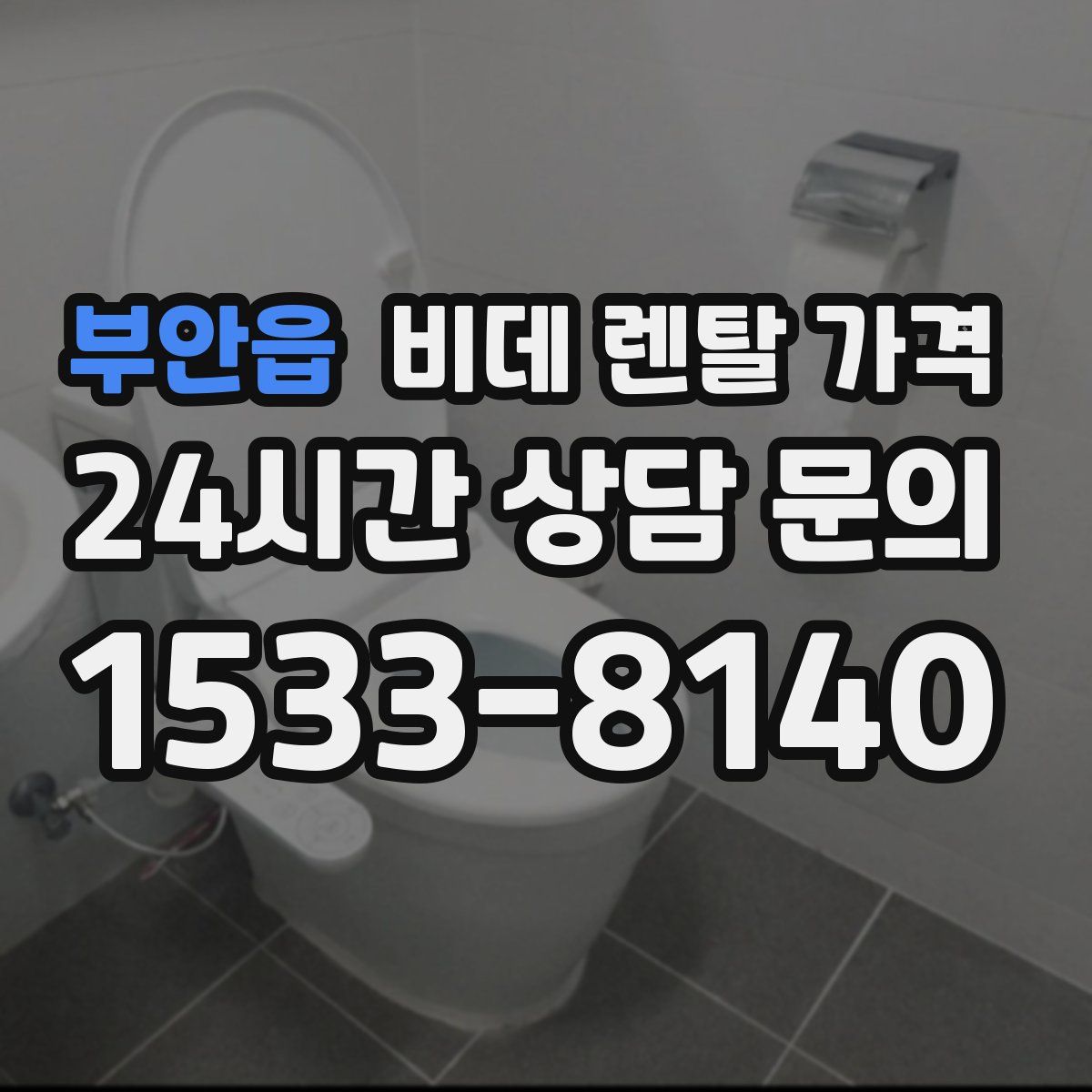 부안읍 비데 렌탈 가격