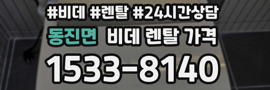 동진면 비데 렌탈 가격