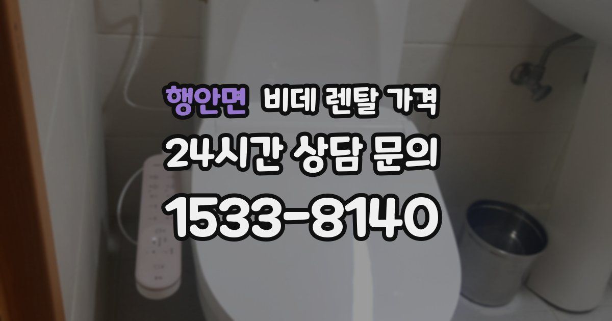 행안면 비데 렌탈 가격