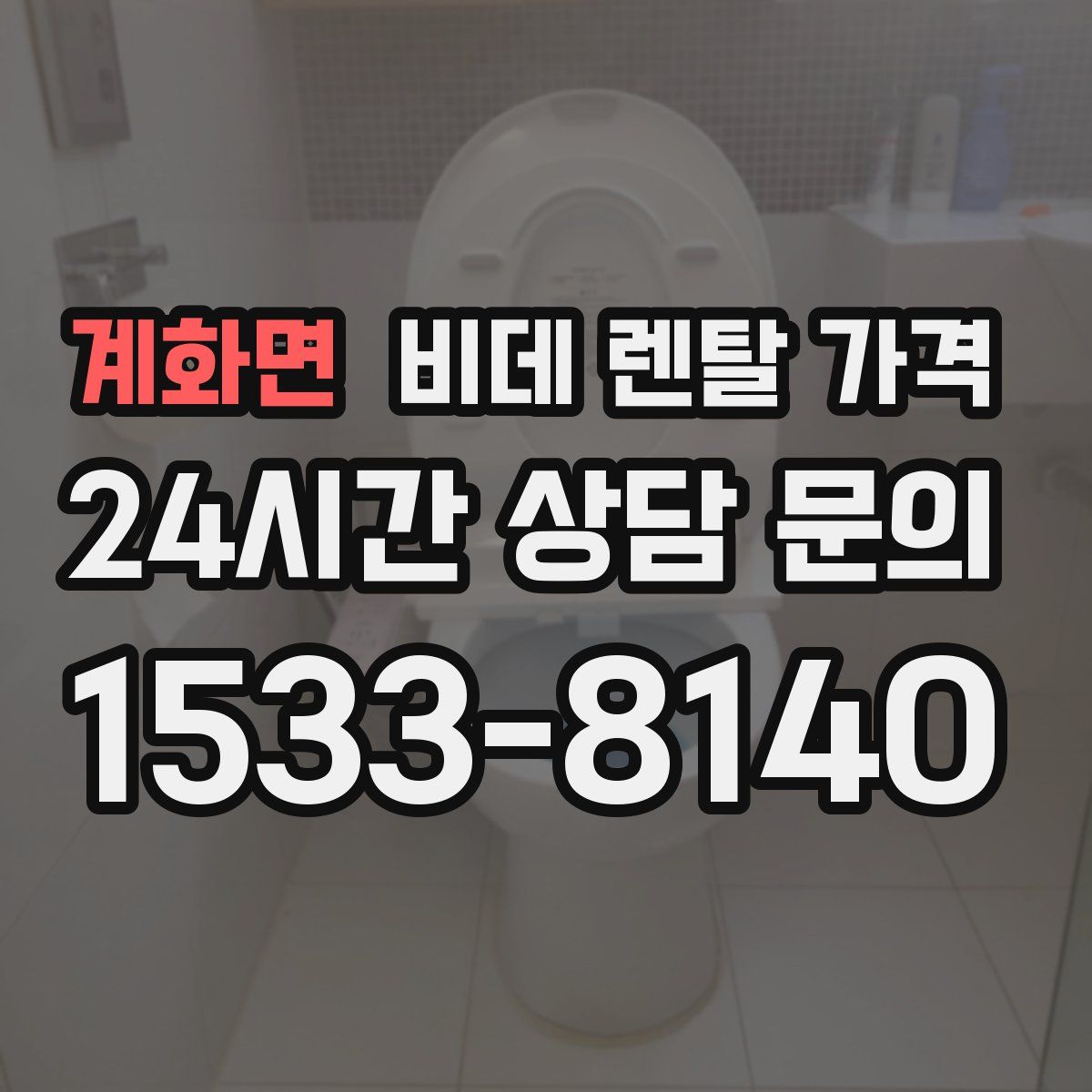 계화면 비데 렌탈 가격