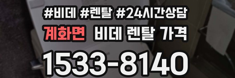 계화면 비데 렌탈 가격
