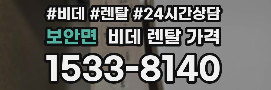 보안면 비데 렌탈 가격