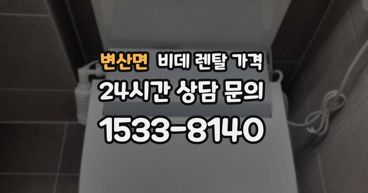변산면 비데 렌탈 가격