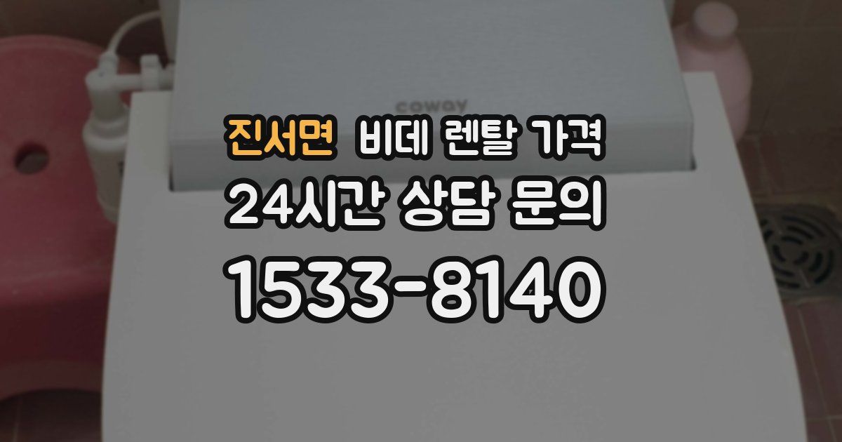 진서면 비데 렌탈 가격