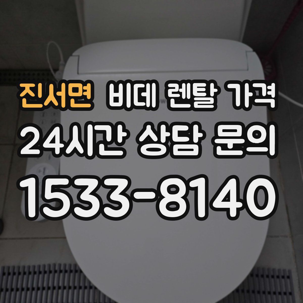 진서면 비데 렌탈 가격