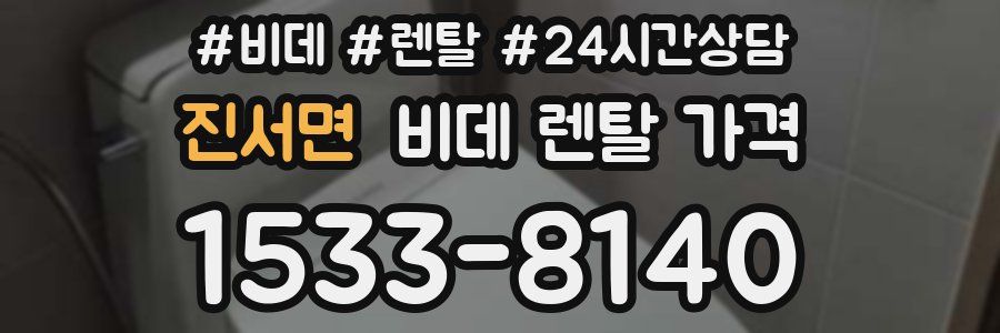 진서면 비데 렌탈 가격
