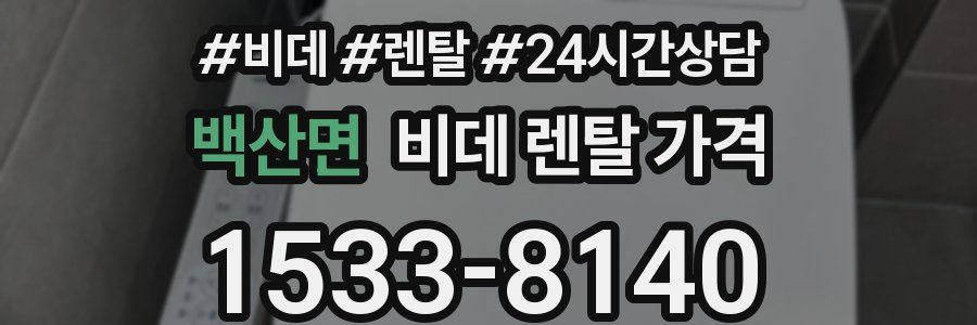 백산면 비데 렌탈 가격