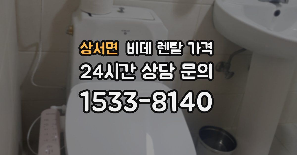 상서면 비데 렌탈 가격