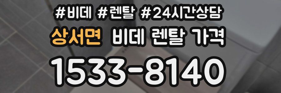 상서면 비데 렌탈 가격