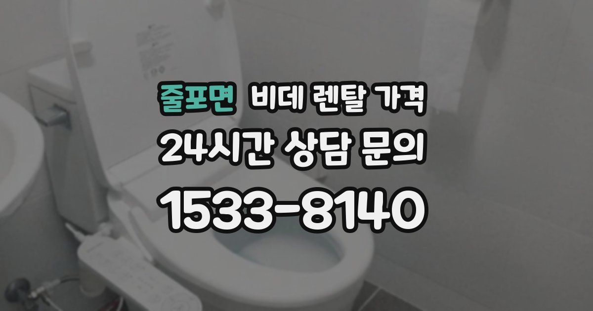 줄포면 비데 렌탈 가격
