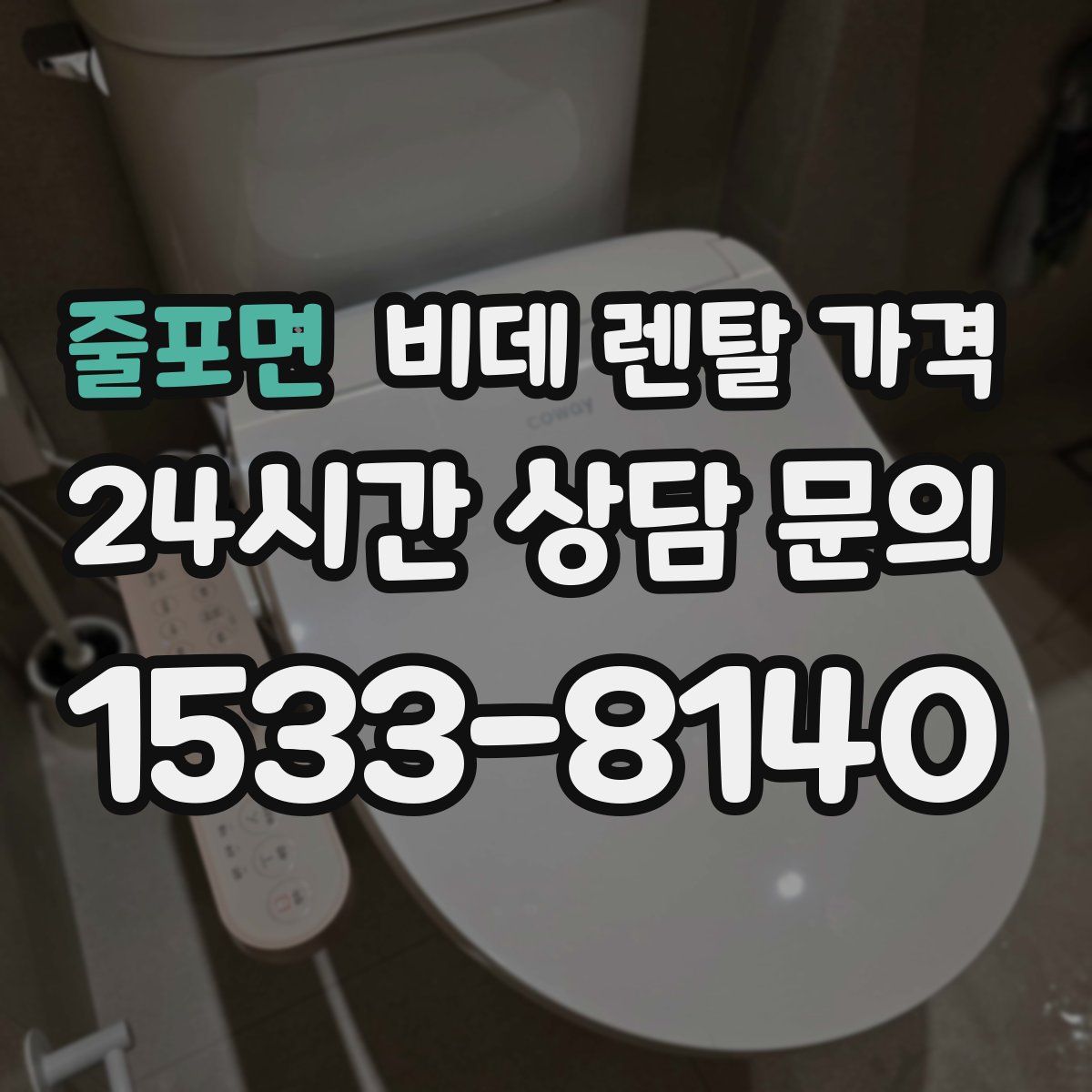 줄포면 비데 렌탈 가격