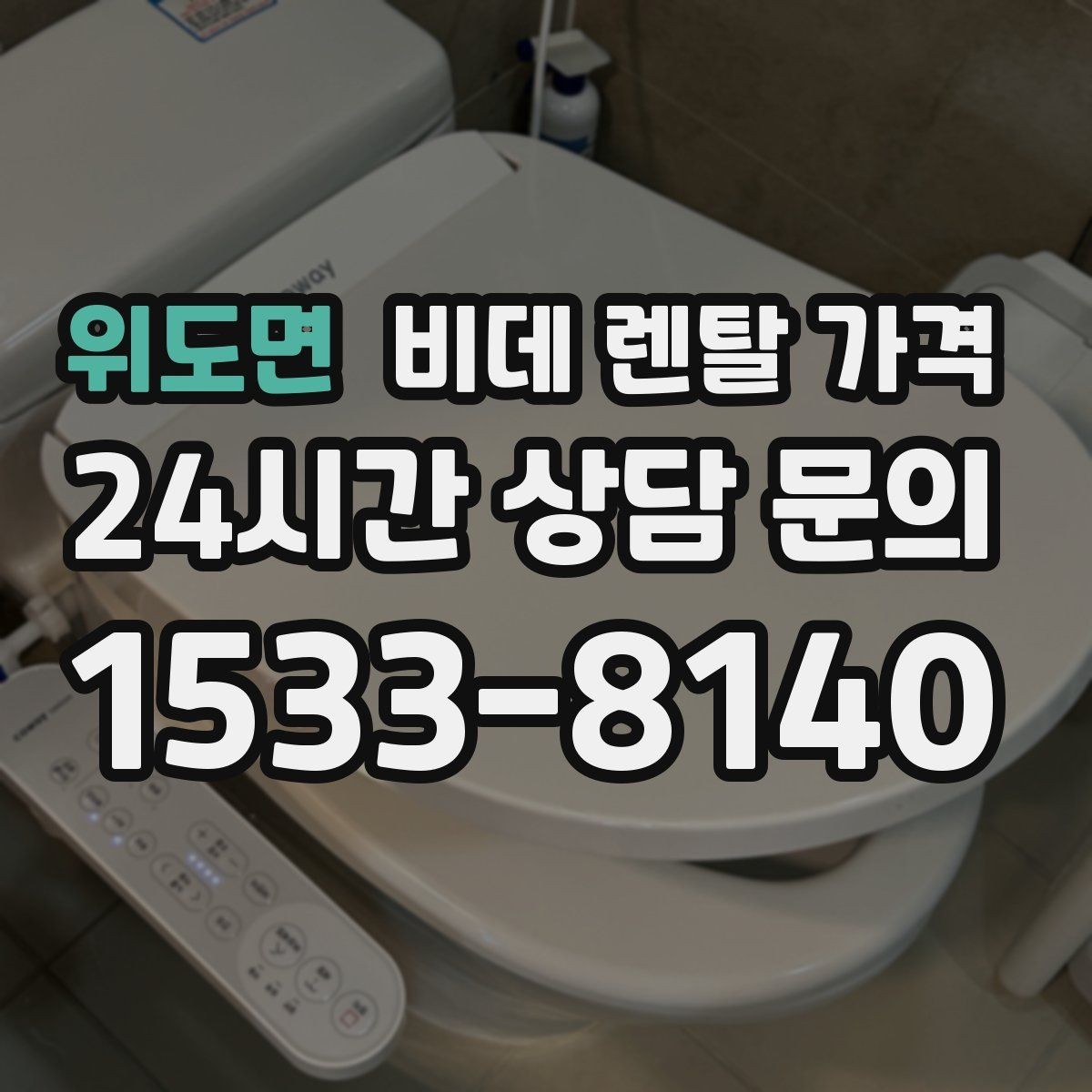 위도면 비데 렌탈 가격 필터 교체 주기와 관리 비용까지 반영하기