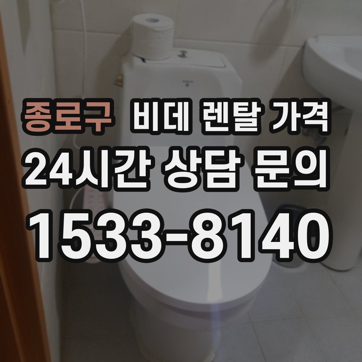 종로구 비데 렌탈 가격