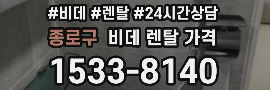 종로구 비데 렌탈 가격