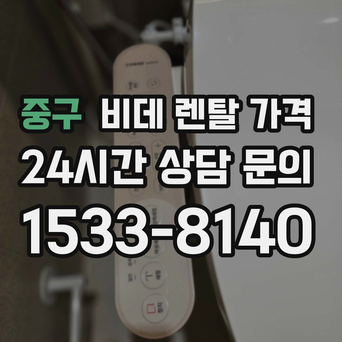 중구 비데 렌탈 가격 약정 기간에 따라 달라지는 부담 정리
