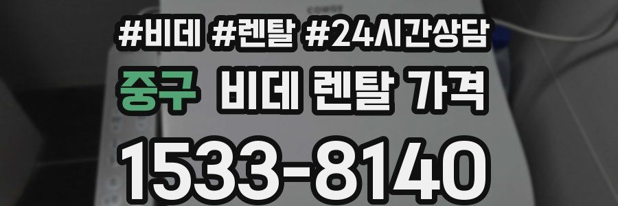 중구 비데 렌탈 가격