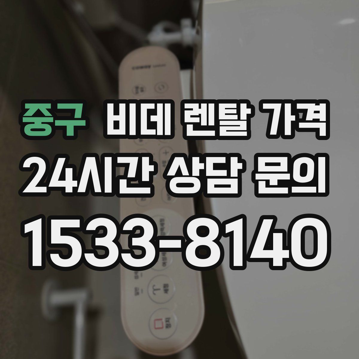중구 비데 렌탈 가격